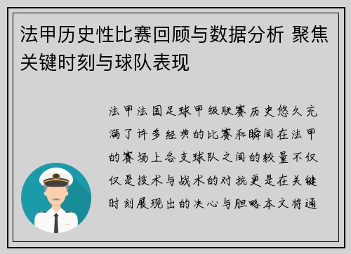 法甲历史性比赛回顾与数据分析 聚焦关键时刻与球队表现