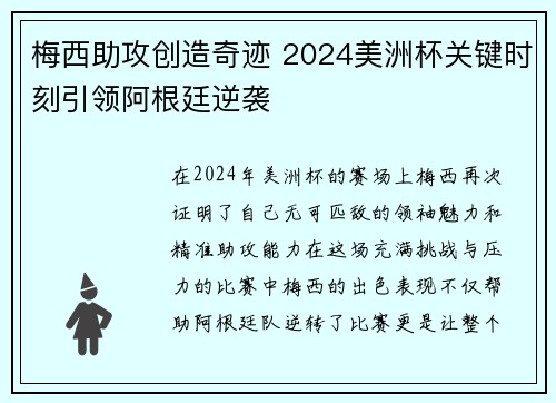 梅西助攻创造奇迹 2024美洲杯关键时刻引领阿根廷逆袭