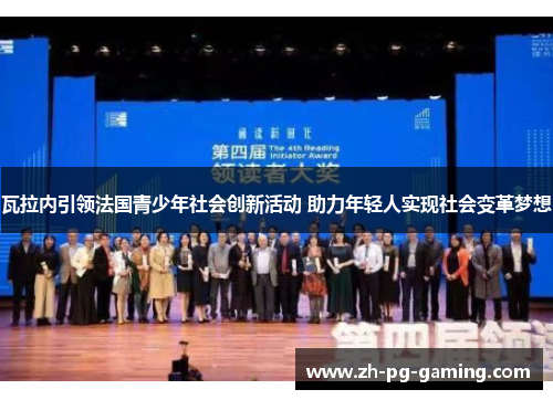 瓦拉内引领法国青少年社会创新活动 助力年轻人实现社会变革梦想