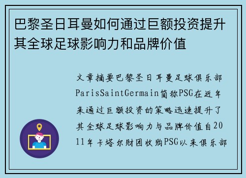 巴黎圣日耳曼如何通过巨额投资提升其全球足球影响力和品牌价值