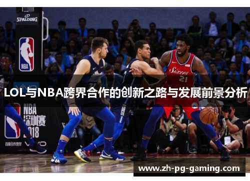 LOL与NBA跨界合作的创新之路与发展前景分析