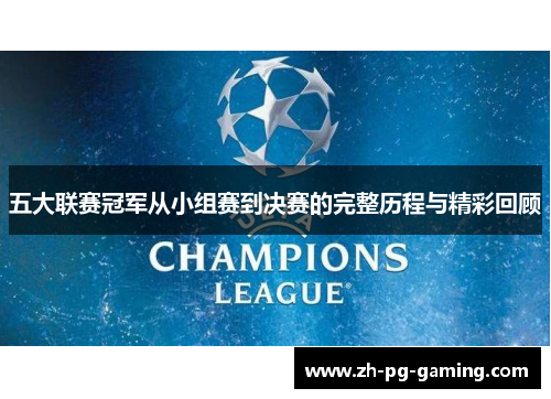 五大联赛冠军从小组赛到决赛的完整历程与精彩回顾