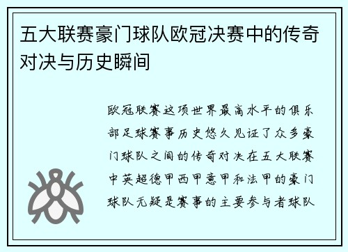五大联赛豪门球队欧冠决赛中的传奇对决与历史瞬间