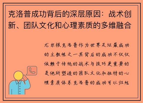 克洛普成功背后的深层原因：战术创新、团队文化和心理素质的多维融合