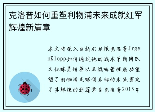克洛普如何重塑利物浦未来成就红军辉煌新篇章