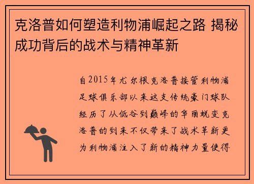 克洛普如何塑造利物浦崛起之路 揭秘成功背后的战术与精神革新