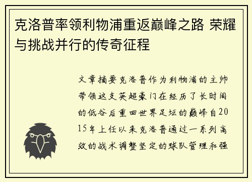 克洛普率领利物浦重返巅峰之路 荣耀与挑战并行的传奇征程
