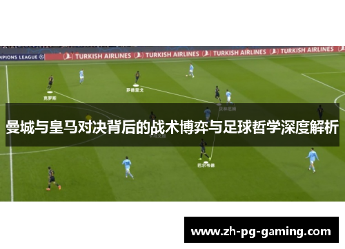 曼城与皇马对决背后的战术博弈与足球哲学深度解析