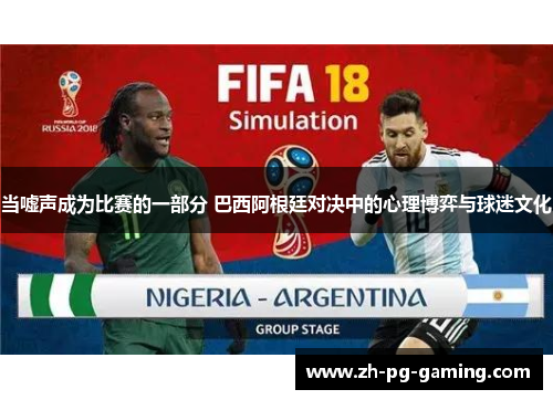 当嘘声成为比赛的一部分 巴西阿根廷对决中的心理博弈与球迷文化