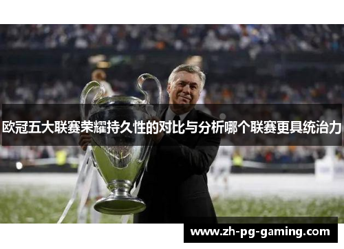 欧冠五大联赛荣耀持久性的对比与分析哪个联赛更具统治力
