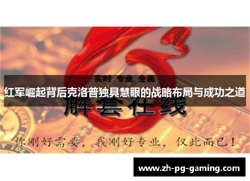 红军崛起背后克洛普独具慧眼的战略布局与成功之道