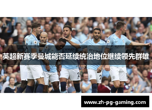 英超新赛季曼城能否延续统治地位继续领先群雄