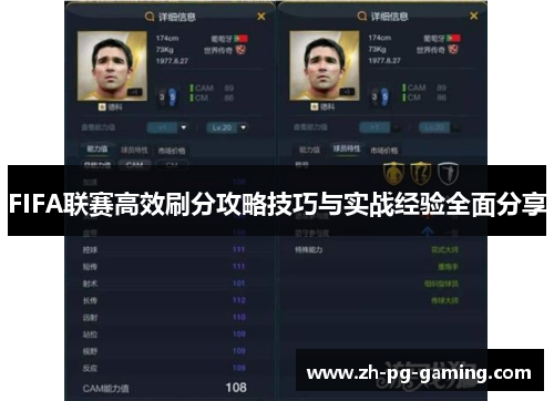 FIFA联赛高效刷分攻略技巧与实战经验全面分享