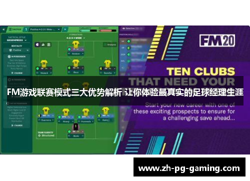 FM游戏联赛模式三大优势解析 让你体验最真实的足球经理生涯