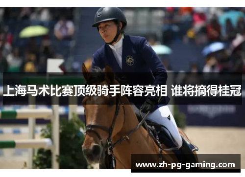 上海马术比赛顶级骑手阵容亮相 谁将摘得桂冠