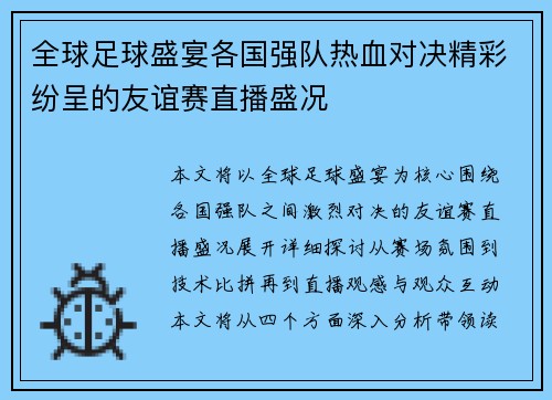全球足球盛宴各国强队热血对决精彩纷呈的友谊赛直播盛况