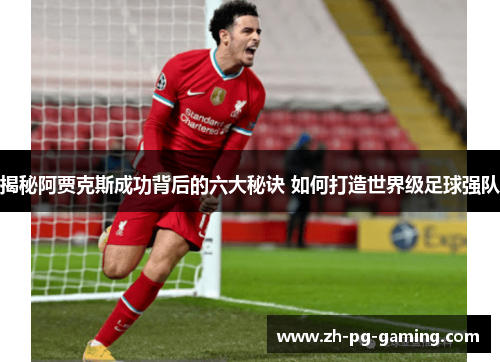 揭秘阿贾克斯成功背后的六大秘诀 如何打造世界级足球强队