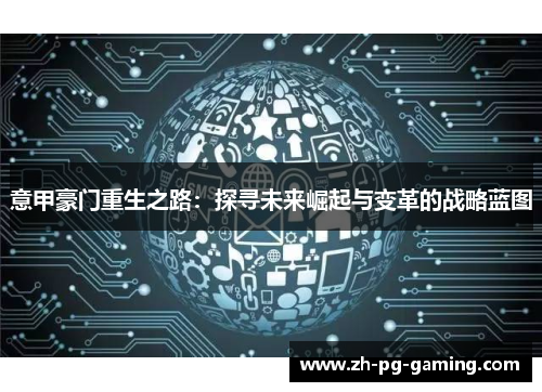 意甲豪门重生之路：探寻未来崛起与变革的战略蓝图