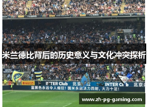 米兰德比背后的历史意义与文化冲突探析