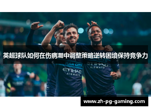 英超球队如何在伤病潮中调整策略逆转困境保持竞争力