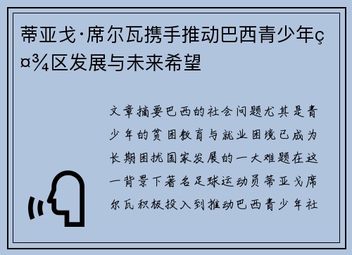 蒂亚戈·席尔瓦携手推动巴西青少年社区发展与未来希望
