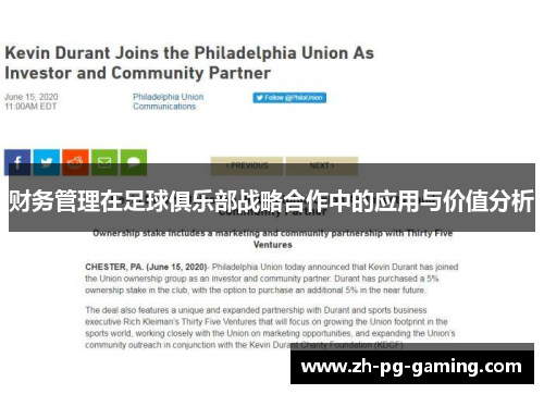 财务管理在足球俱乐部战略合作中的应用与价值分析