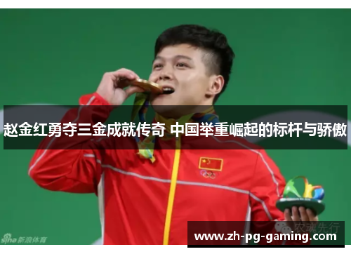 赵金红勇夺三金成就传奇 中国举重崛起的标杆与骄傲