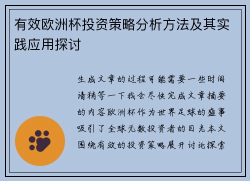 有效欧洲杯投资策略分析方法及其实践应用探讨