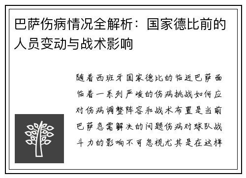 巴萨伤病情况全解析：国家德比前的人员变动与战术影响