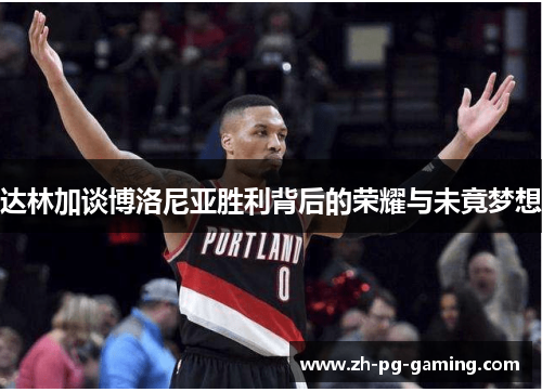 达林加谈博洛尼亚胜利背后的荣耀与未竟梦想