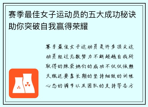 赛季最佳女子运动员的五大成功秘诀助你突破自我赢得荣耀