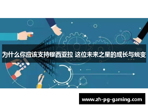 为什么你应该支持穆西亚拉 这位未来之星的成长与蜕变