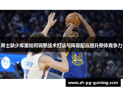 勇士缺少库里如何调整战术打法与阵容配置提升整体竞争力