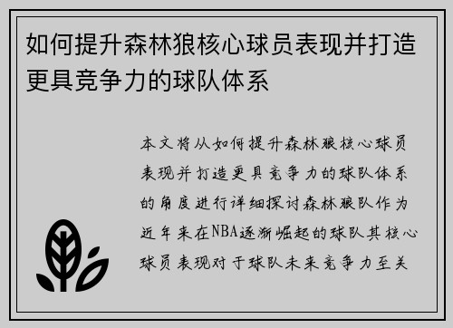 如何提升森林狼核心球员表现并打造更具竞争力的球队体系