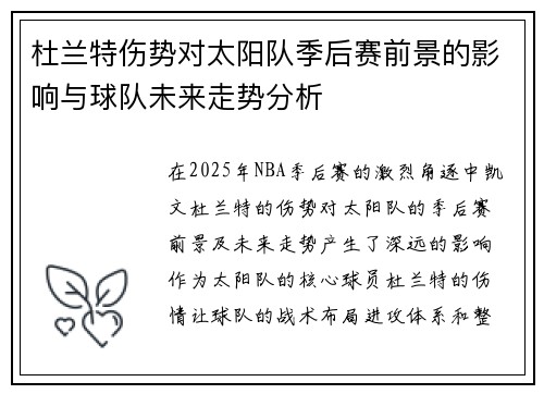 杜兰特伤势对太阳队季后赛前景的影响与球队未来走势分析