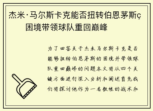 杰米·马尔斯卡克能否扭转伯恩茅斯的困境带领球队重回巅峰