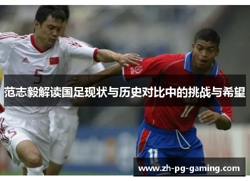 范志毅解读国足现状与历史对比中的挑战与希望