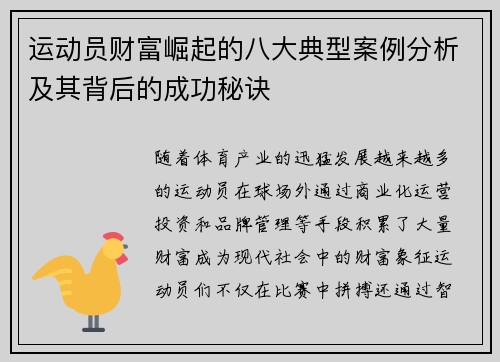 运动员财富崛起的八大典型案例分析及其背后的成功秘诀