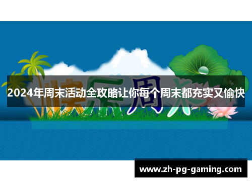 2024年周末活动全攻略让你每个周末都充实又愉快