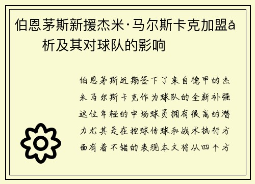 伯恩茅斯新援杰米·马尔斯卡克加盟分析及其对球队的影响