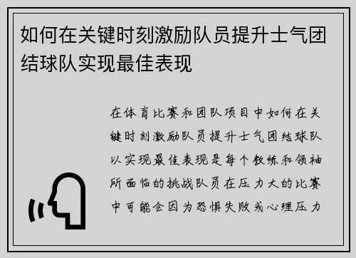 如何在关键时刻激励队员提升士气团结球队实现最佳表现