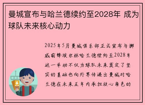 曼城宣布与哈兰德续约至2028年 成为球队未来核心动力