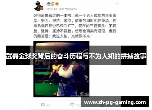 武磊金球奖背后的奋斗历程与不为人知的拼搏故事