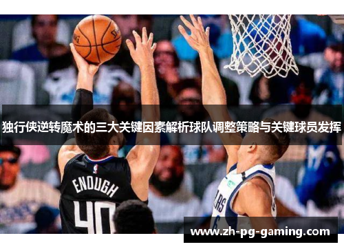 独行侠逆转魔术的三大关键因素解析球队调整策略与关键球员发挥