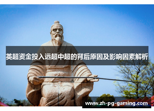 英超资金投入远超中超的背后原因及影响因素解析