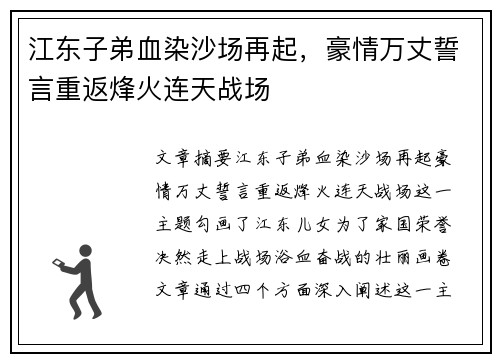 江东子弟血染沙场再起，豪情万丈誓言重返烽火连天战场