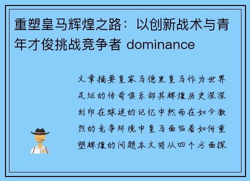 重塑皇马辉煌之路：以创新战术与青年才俊挑战竞争者 dominance