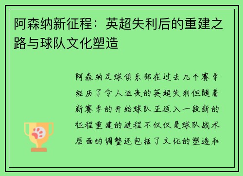 阿森纳新征程：英超失利后的重建之路与球队文化塑造