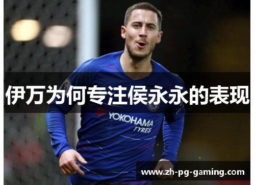伊万为何专注侯永永的表现