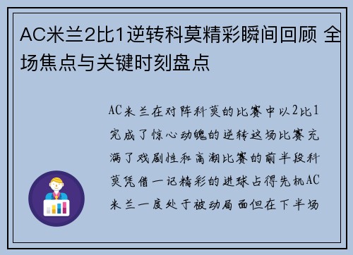 AC米兰2比1逆转科莫精彩瞬间回顾 全场焦点与关键时刻盘点
